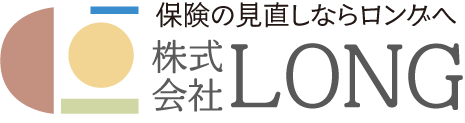 保険のご相談は株式会社LONGへ